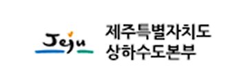 제주특별자치도 상하수도본부 로고
