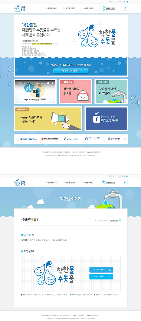 착한물 수돗물 홈페이지 캡처본 1