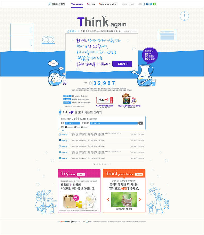 홈워터 캠페인 홈페이지 캡처본