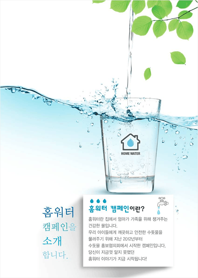 홈워터 브로셔 표지